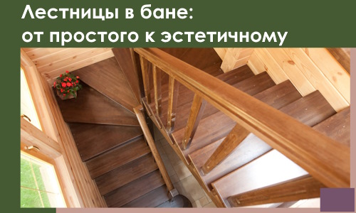 Лестницы в бане Петергофе: от простого к эстетичному в 2026 г.